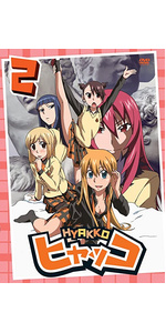 ヒャッコ 第4巻 [DVD] Amazon.co.jp: ヒャッコ 第4巻 [DVD] : 平野綾, 折笠富美子, 根