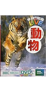 学研の図鑑 ライブ LIVE DVD 7枚 学研の図鑑LIVE（ライブ）|昆虫 新版|丸山 宗利(監修