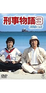 Amazon.co.jp: 刑事物語 詩シリーズDVD-BOX : 武田鉄矢, 杉村