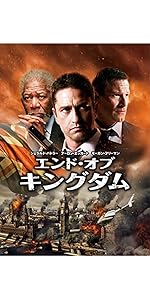 Amazon.co.jp: エンド・オブ・キングダム [WB COLLECTION