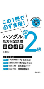 ハングル能力検定試験準2級完全対策 | 林 京愛 |本 | 通販 | Amazon