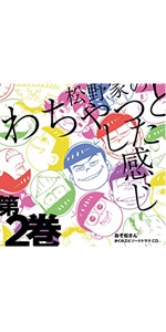 おそ松さん　ドラマCD わちゃっとした感じ　全3枚　ステッカー おそ松さん ドラマCD わちゃっとした感じ 全3枚 ステッカー