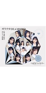 【特典付き】つばきファクトリー 13thシングル Amazon.co.jp: 涙のヒロイン降板劇/ガラクタDIAMOND/約束・連絡