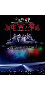 和楽器バンド 竜宮ノ扉 初回生産限定盤 2BluRay 2CD 和楽器バンド 竜宮ノ扉 初回生産限定盤 2BluRay 2CD 和楽器バンド 大