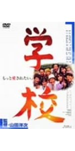 Amazon.co.jp: 学校 [DVD] : 西田敏行, 竹下景子, 萩原聖人