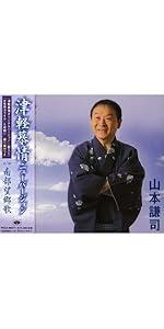 Amazon.co.jp: 山本謙司全曲集~津軽の灯~: ミュージック