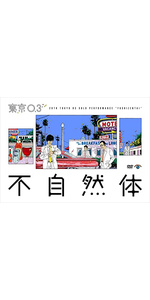 (未使用･未開封品)第20回東京03単独公演「不自然体」(Blu-ray Disc) Amazon.co.jp: 第20回東京03単独公演「不自然体」 [DVD] : 東京