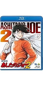 Amazon.co.jp: あしたのジョー2【劇場版】 [DVD] : あおい輝彦