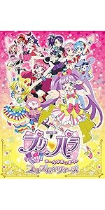 Amazon.co.jp: 劇場版プリパラ み~んなあつまれ! プリズム