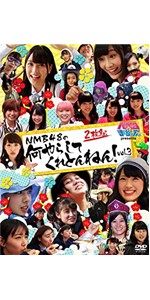 Amazon.co.jp: NMBとまなぶくん presents NMB48の何やらしてくれ
