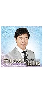 Amazon.co.jp: 三山ひろし 全曲集~お岩木山・人恋酒場