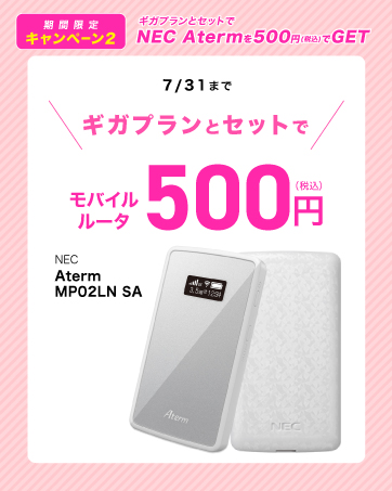モバイルルータセット