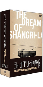 シャングリ・ラの夢 原信太郎が描き続ける理想郷 豪華版 [DVD]