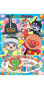 Amazon.co.jp: それいけ! アンパンマン ハッピーおたんじょうび