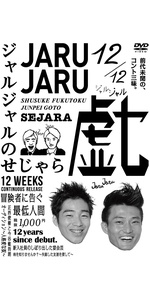 Amazon.co.jp: ジャルジャルのさじゃら [DVD] : ジャルジャル