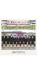 Amazon.co.jp: 就活センセーション/笑って/ハナモヨウ(初回生産
