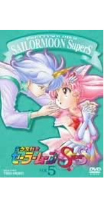 美少女戦士セーラームーンSuperS VOL.5 [DVD] o7r6kf1 美少女戦士セーラームーンSuperS Vol.5 | 東映ビデオ オンライン