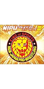 新日本プロレスリング NJPWグレイテストミュージックIII [CD] Amazon.co.jp: 新日本プロレスリング NJPWグレイテスト