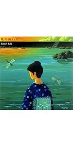 Amazon 夏の終わり 森山直太朗 森山直太朗 御徒町凧 中村タイチ 森山直太朗 J Pop ミュージック Amazon 夏の終わり 森山直太朗 森山直太朗 御徒町凧 中村タイチ 森山直太朗 J Pop ミュージック