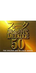 Amazon.co.jp: フォーク黄金時代 DELUXE 50 - オムニバス