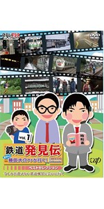(未使用･未開封品)　「鉄道発見伝 鉄兄ちゃん藤田大介アナが行く！」ベストセレクションVol.1 [DVD] wyeba8q Amazon.co.jp: 「鉄道発見伝 鉄兄ちゃん藤田大介アナが行く