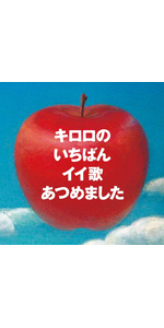 N5 キロロのいちばんイイ歌あつめました(リマスター盤)初回限定 kiroro 81ppf7HhDFL.jpg_BO30,255,255,