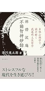 禅僧沢庵 不動智神妙録:身体心理学で読み解く武道的人生哲学