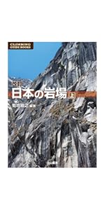 日本の岩場 Amazon.co.jp: 日本の岩場 上巻 改訂新版 (CLIMBING GUIDE BOOKS