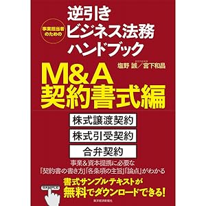 事業担当者のための逆引きビジネス法務ハンドブック M&A契約書式