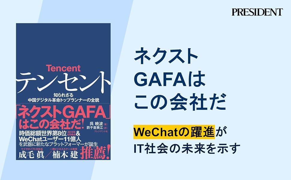 テンセント 知られざる中国デジタル革命トップランナーの全貌