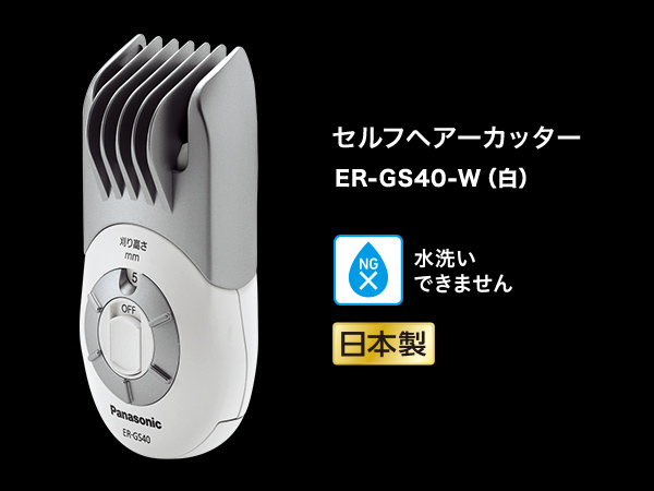 パナソニック セルフヘアーカッター 白 ER-GS40-W wyw801m Amazon.co.jp: パナソニック セルフヘアーカッター バリカン