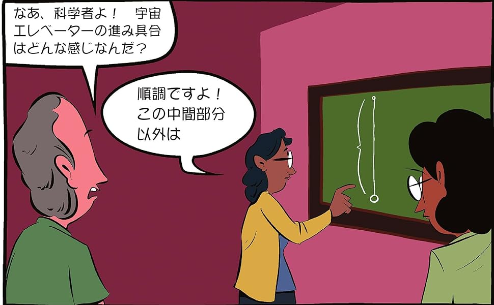宇宙エレベーター
