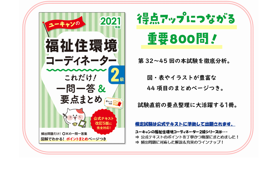 2021年版 ユーキャンの福祉住環境コーディネーター2級 これだけ