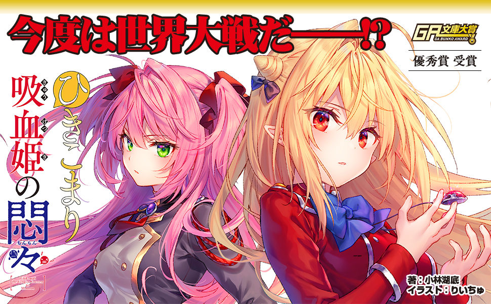 Amazon.co.jp: ひきこまり吸血姫の悶々3 (GA文庫) 電子書籍