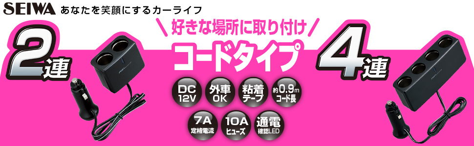Amazon.co.jp: セイワ(SEIWA) 車内用品 シガーソケット増設分配