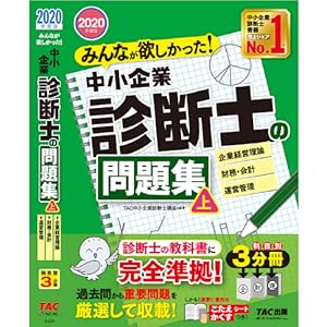 みんなが欲しかった!中小企業診断士の教科書 上下　過去問 みんなが欲しかった！中小企業診断士の教科書・問題集 | TAC出版