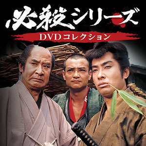 必殺シリーズDVDコレクション 創刊号 (必殺仕掛人 第1話~第3話