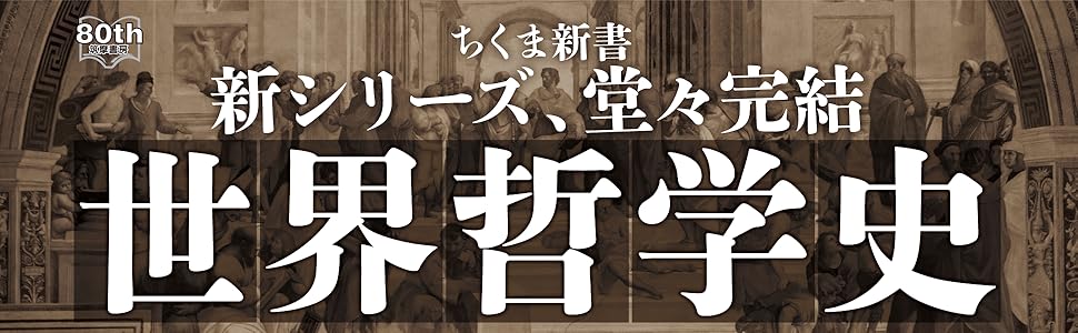 世界哲学史 ちくま新書