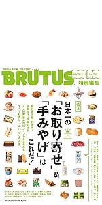 BRUTUS特別編集 合本 会田誠の死ぬまでにこの目で見たい日本の絵