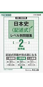 日本史〈記述式〉レベル別問題集 2標準編 (東進ブックス 大学