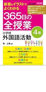 小学二年 教育書365日の全授業 国語 算数 国語科指導法 学級づくり 授業 改訂 板書＆イラストでよくわかる 365日の全授業 小学校国語