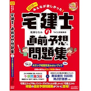 みんなが欲しかった! 宅建士の直前予想問題集 2018年度 (みんな