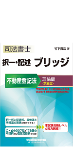 司法書士 択一・記述 ブリッジ 不動産登記法 理論編 第6版 (W(WASEDA)セミナー 司法書士) 司法書士 択一・記述 ブリッジ 不動産登記法 実戦編 第6版補訂版