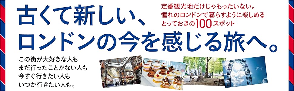 ロンドンでしたい100のこと