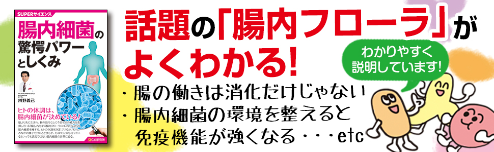 SUPERサイエンス 腸内細菌の驚愕パワーとしくみ | 辨野 義己 |本