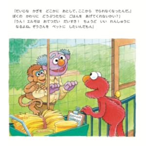 エルモと どうぶつえんへ いこうよ Imagination Sesame Street セイラ アルビー マギー スワンソン ジェリー マーティン 本 通販 Amazon