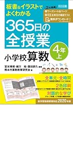 板書&イラストでよくわかる 365日の全授業 小学校国語 4年上 令和2年度