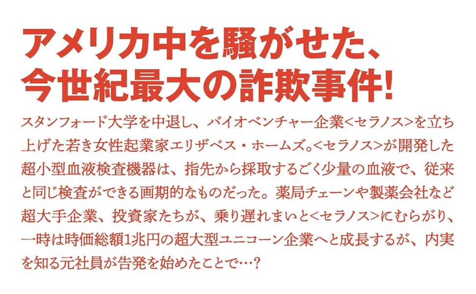 BAD BLOOD シリコンバレー最大の捏造スキャンダル 全真相