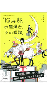「5分後に意外な結末」「悩み部」ほか21冊 悩み部」の成長と、その緊張。 (5分後に意外な結末) | 麻希一樹
