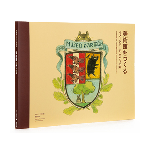 宮崎駿　アカデミーミュージアム図録 Hayao Miyazaki（宮崎駿 図録）がアメリカで発売！ | Zoomy